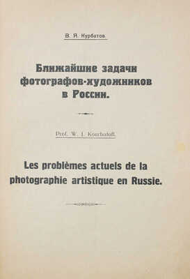 Известия Высшего института фотографии и фототехники. [Журнал]. Т. 1. Вып. 2. Пг.: Тип. «Копейка», 1920.